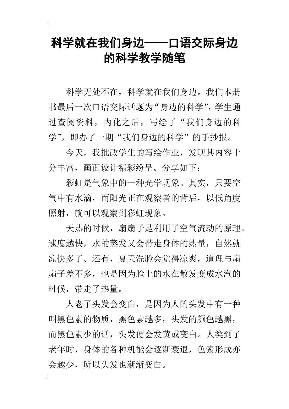 科学就在我们身边——口语交际身边的科学教学随笔_第1页