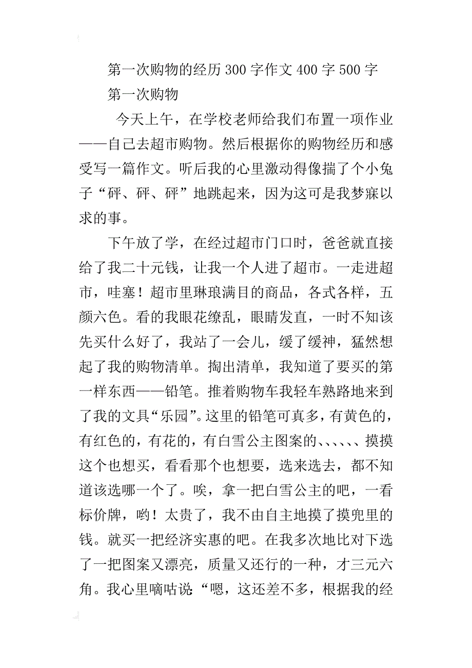 第一次购物的经历300字作文400字500字_第3页