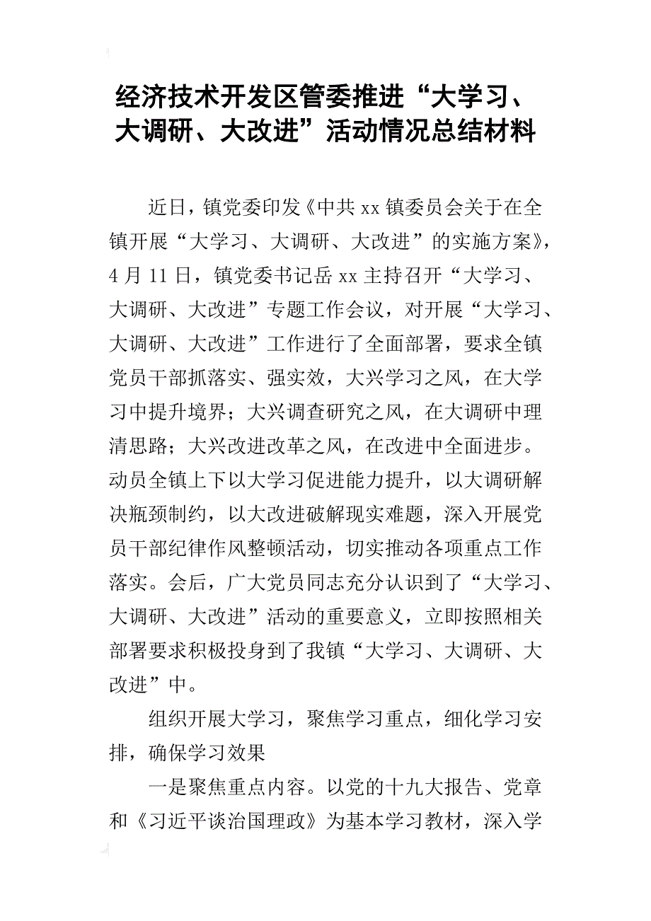 经济技术开发区管委推进“大学习、大调研、大改进”活动情况总结材料_第1页