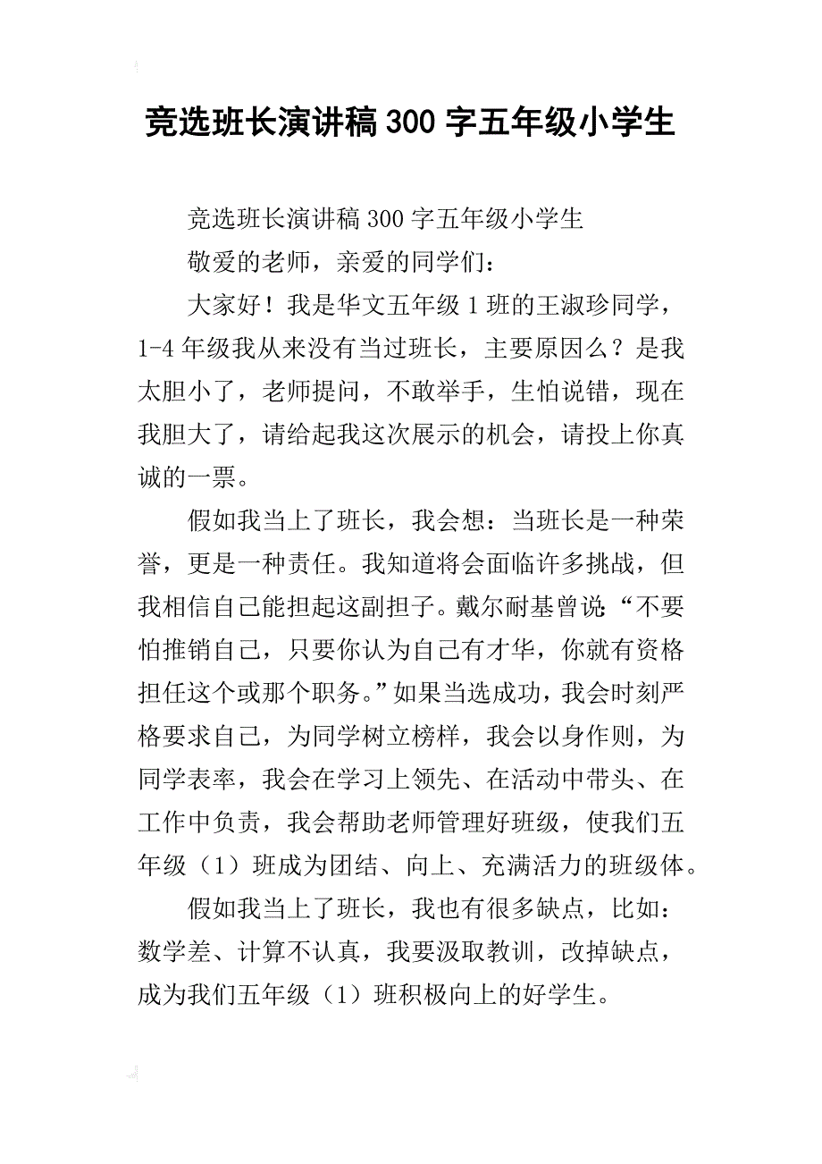 竞选班长演讲稿300字五年级小学生_第1页