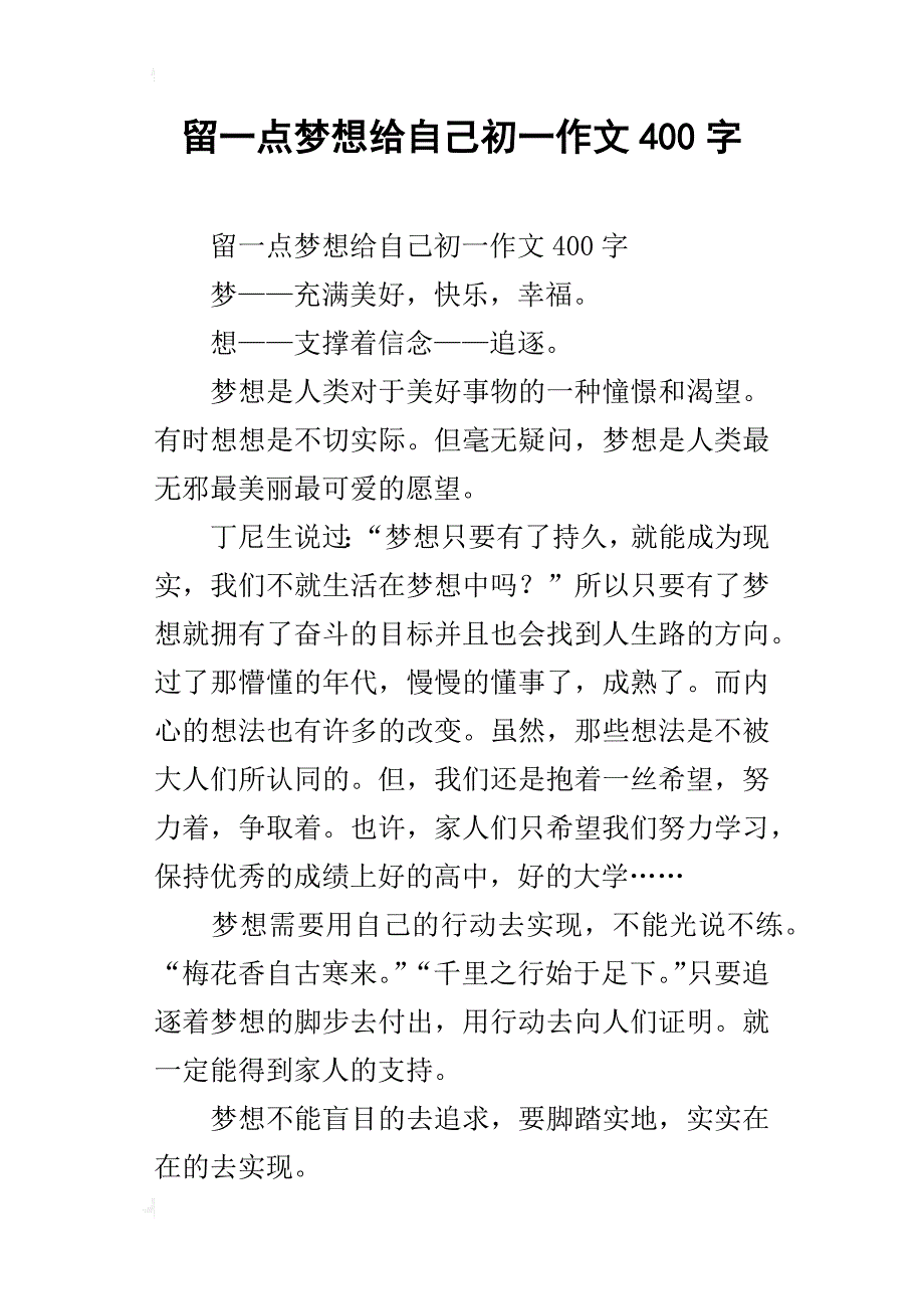 留一点梦想给自己初一作文400字_第1页