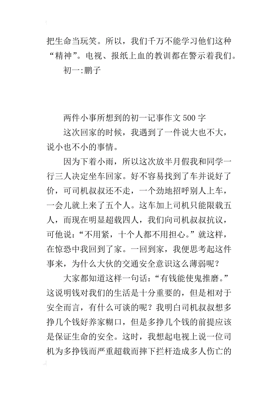 由两件小事所想到的初一记事作文500字_第4页