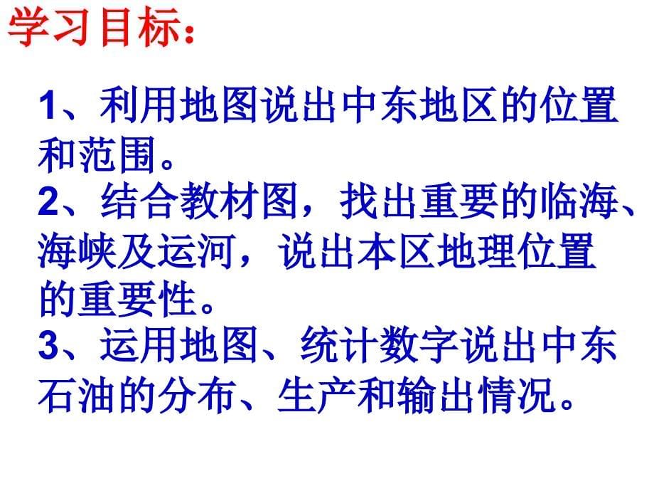 地理七年级下册第八章东半球其他的地区和国家《中东》教学设计_第5页