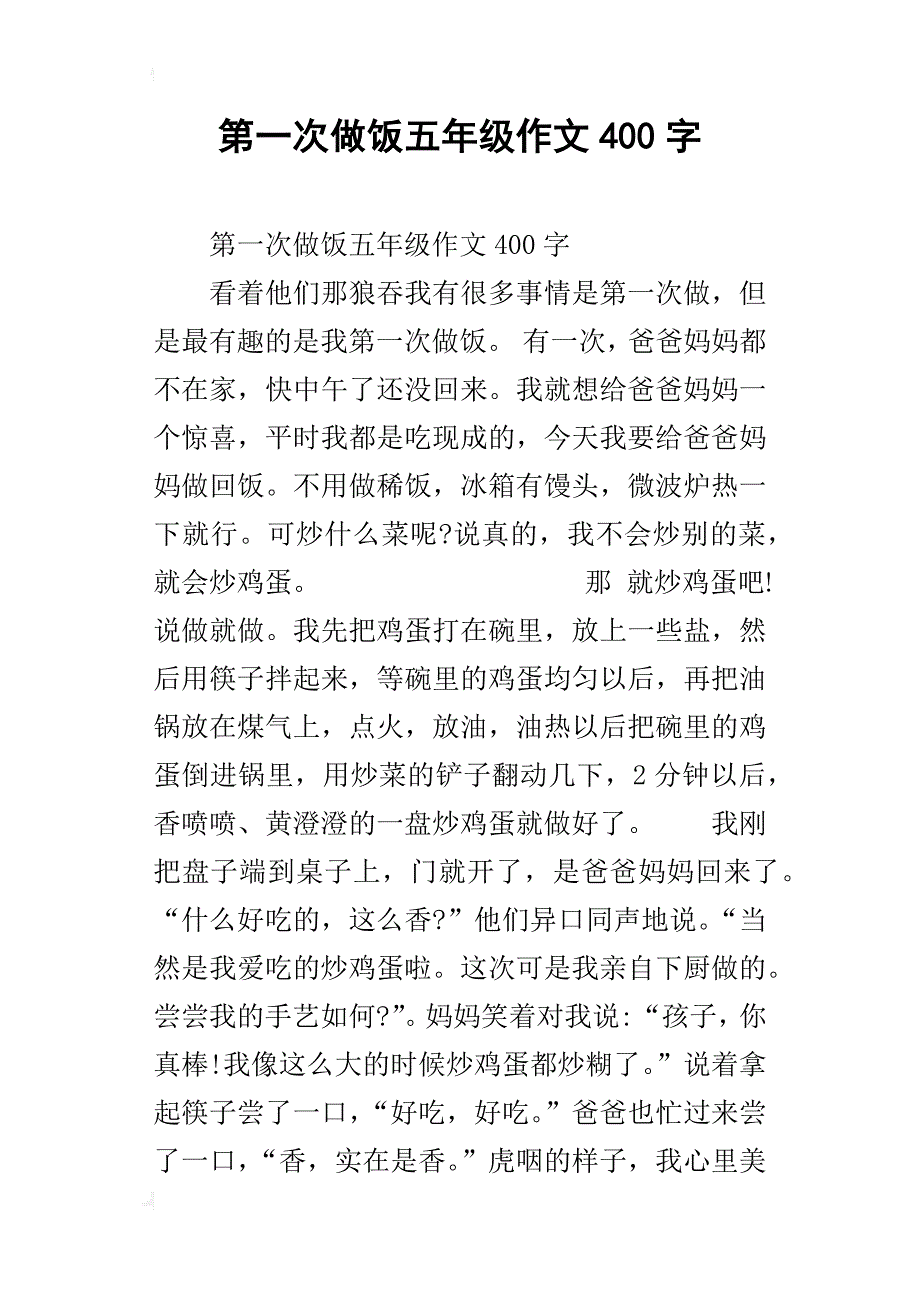 第一次做饭五年级作文400字_第1页