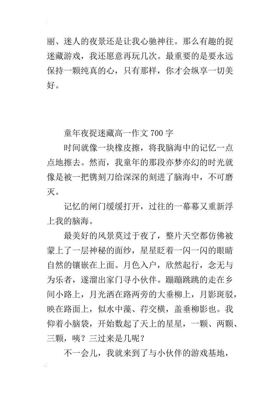 童年夜捉迷藏高一作文700字_第3页