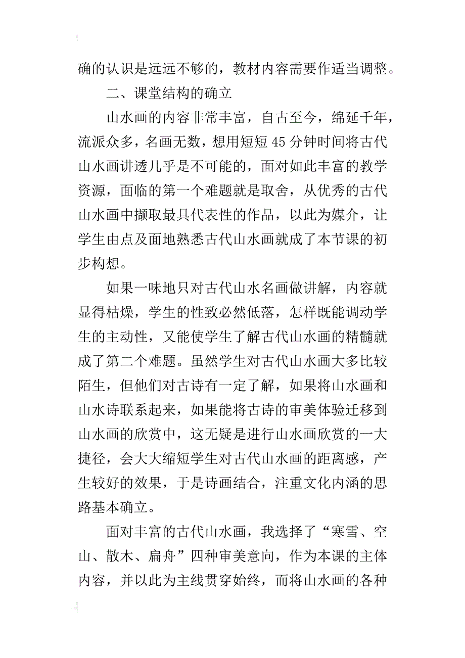 独树一帜——古代中国画教学反思_第2页