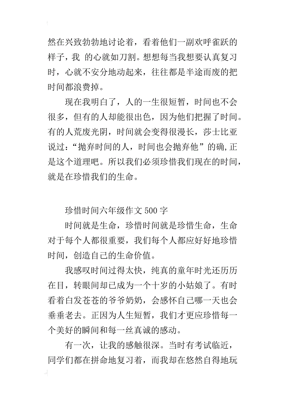 珍惜时间六年级作文500字_1_第2页