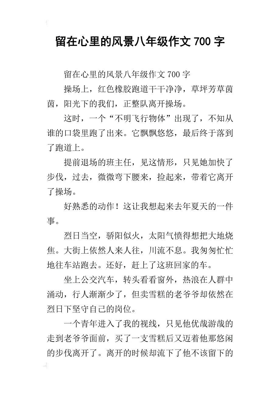 留在心里的风景八年级作文700字_第1页