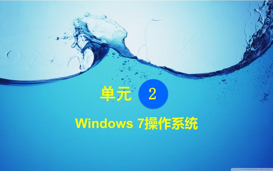 课件-Windows-7操作系统_第1页