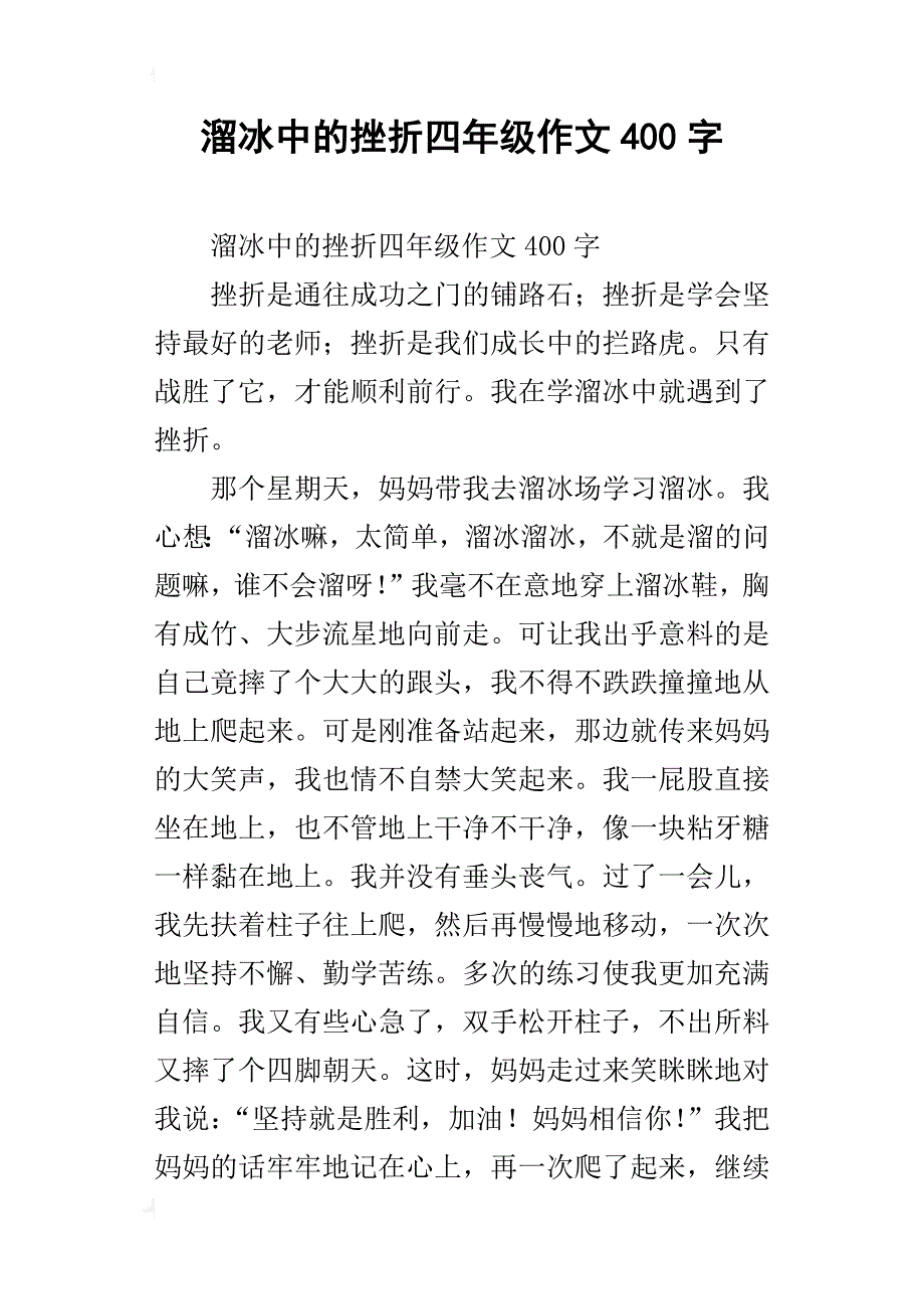 溜冰中的挫折四年级作文400字_第1页