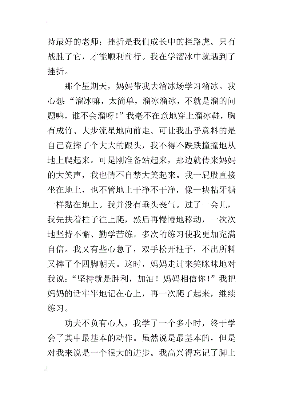 溜冰中的挫折四年级作文400字_第4页