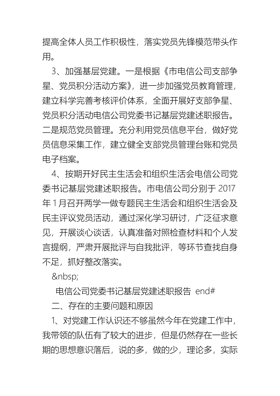 电信公司党委书记基层党建述职报告_第4页