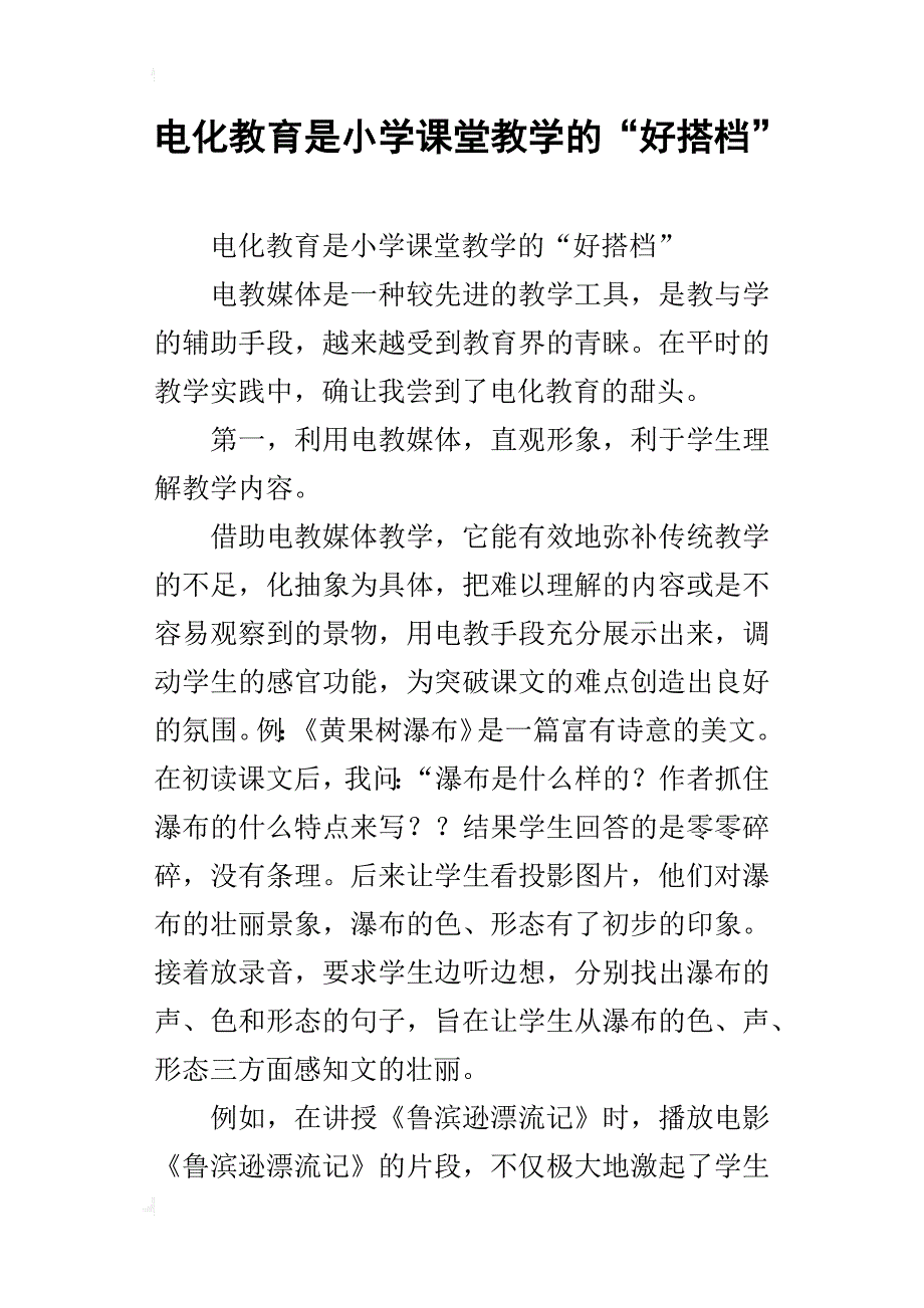 电化教育是小学课堂教学的“好搭档”_第1页