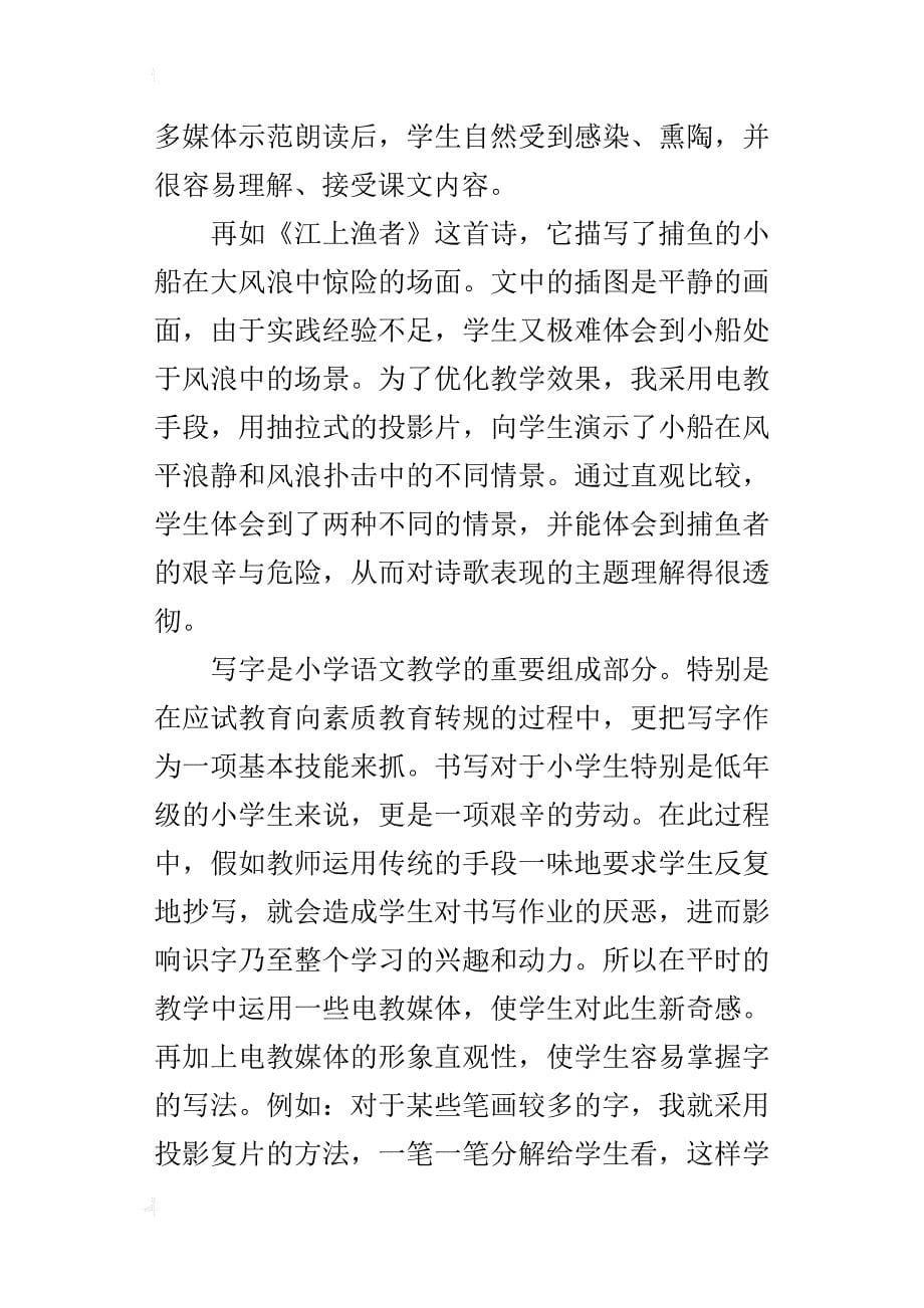 电化教育是小学课堂教学的“好搭档”_第5页