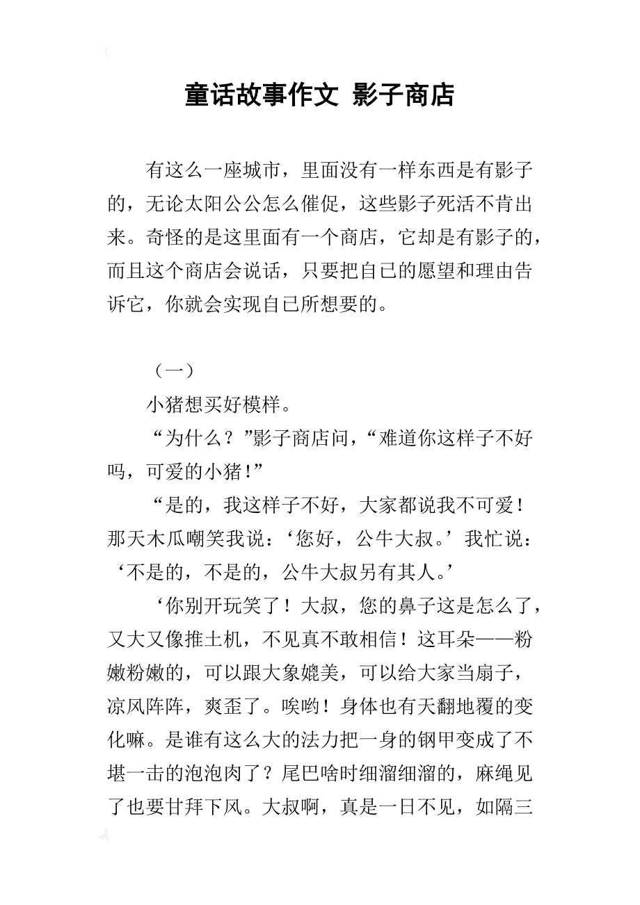 童话故事作文 影子商店_第1页