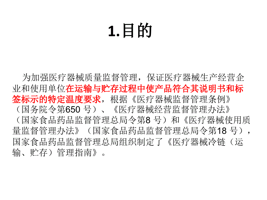 医疗器械冷链运输、贮存管理指南ppt课件_第3页