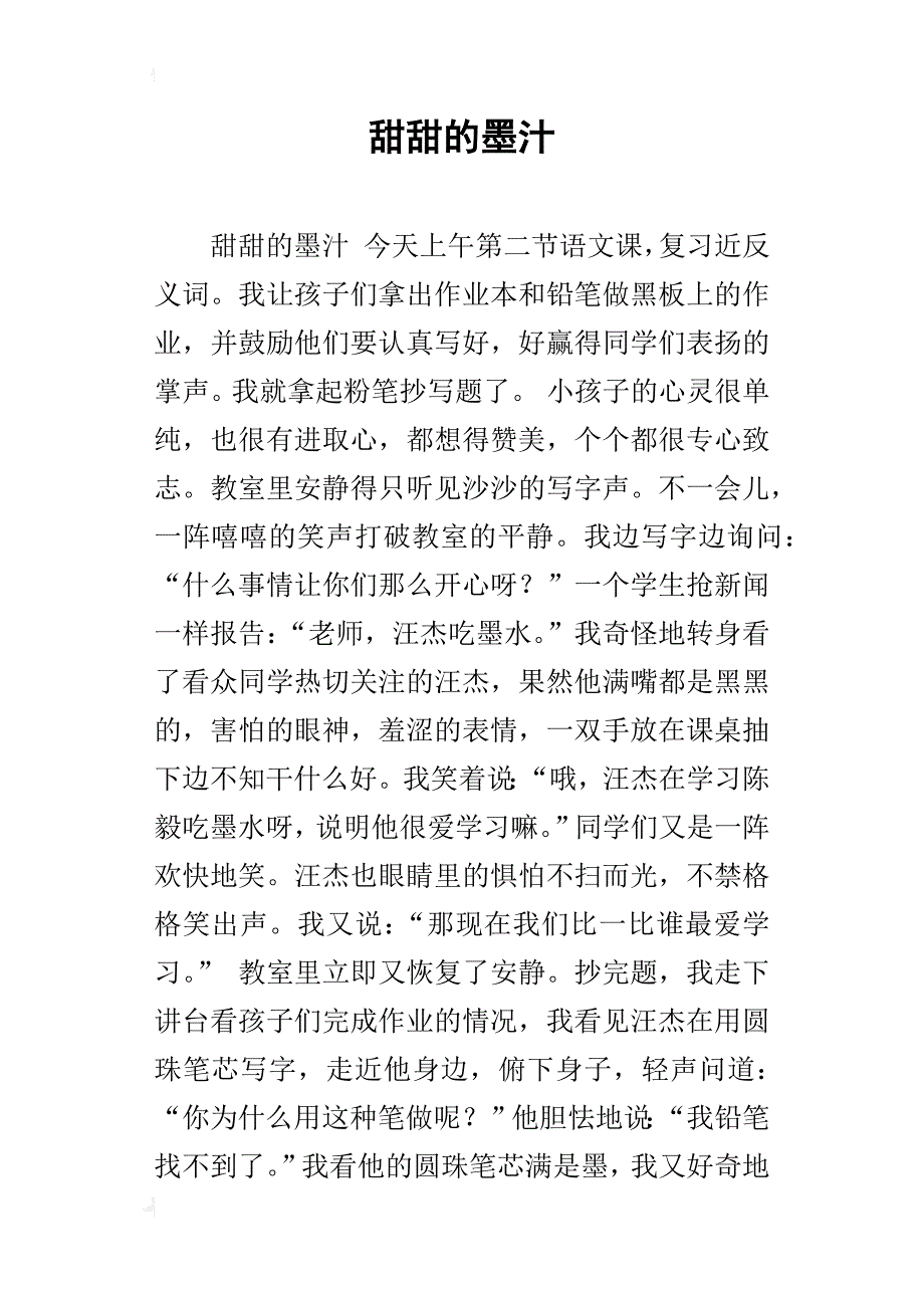 甜甜的墨汁_第1页