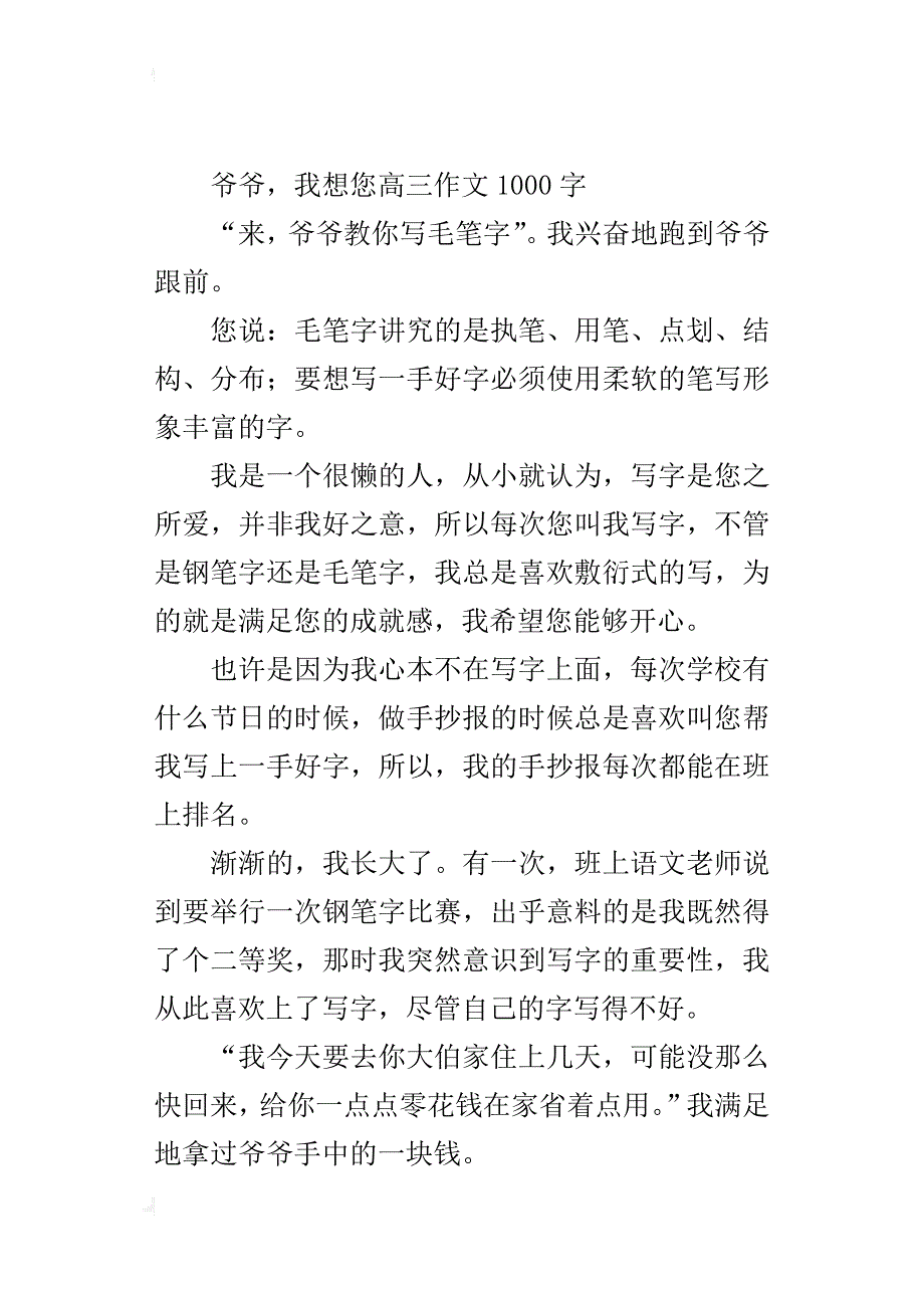 爷爷，我想您高三作文1000字_第4页