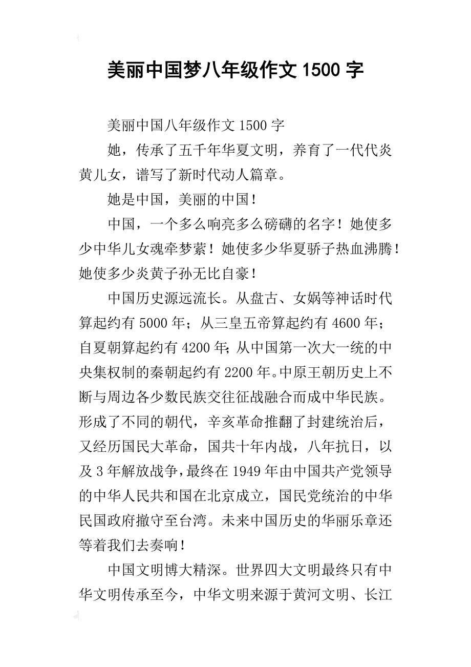 美丽中国梦八年级作文1500字_第1页
