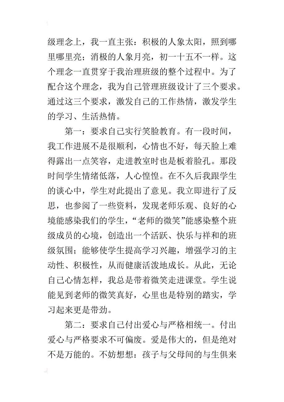 班主任工作经验交流会演讲稿：转变自己的教育理念，高标准要求自己_第2页