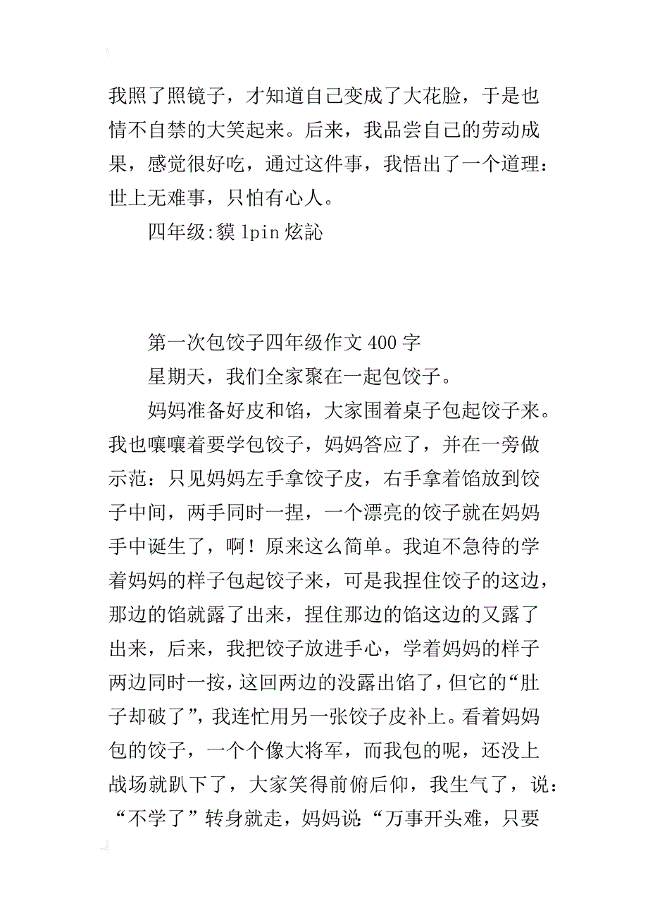 第一次包饺子四年级作文400字_第2页