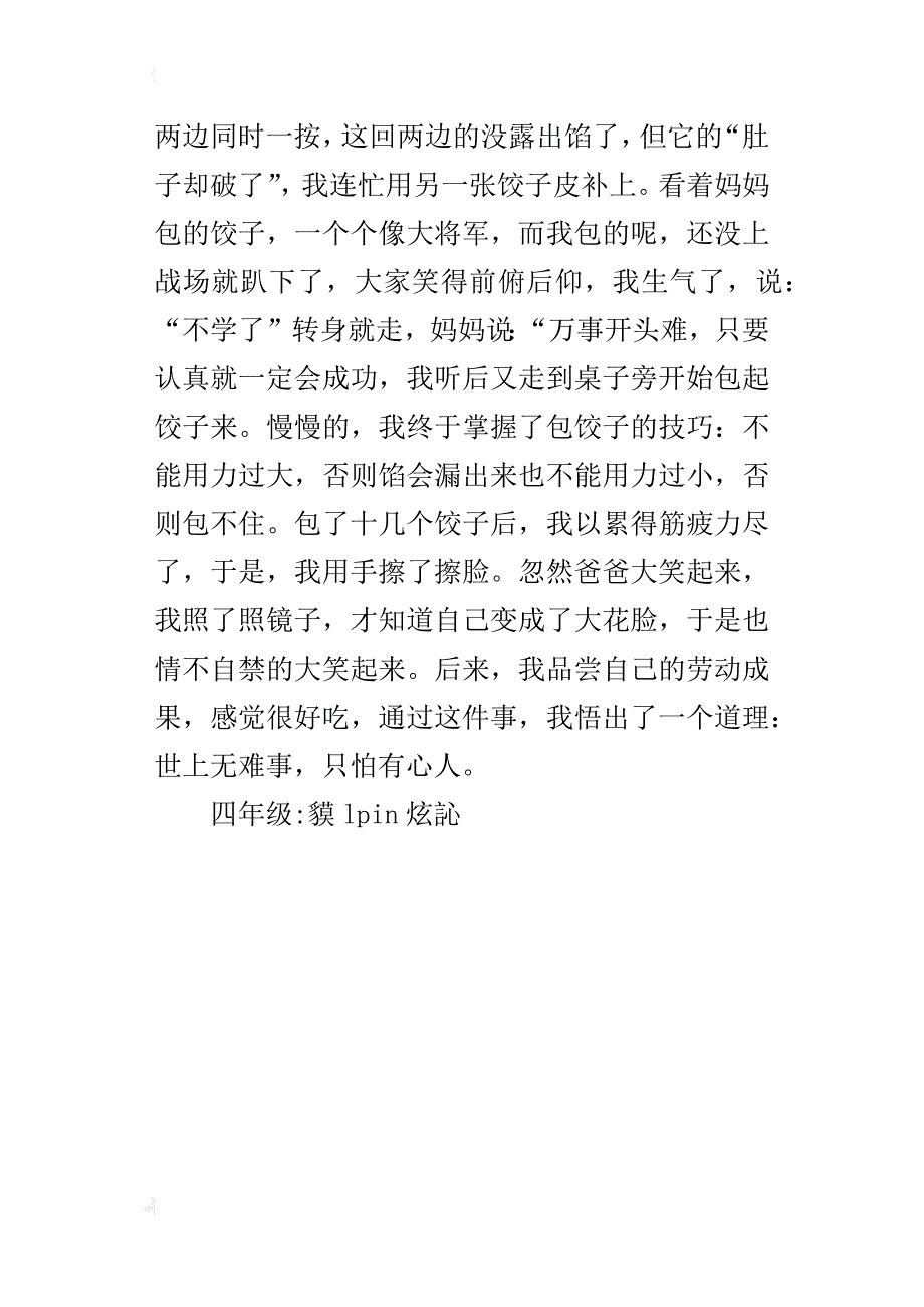 第一次包饺子四年级作文400字_第4页