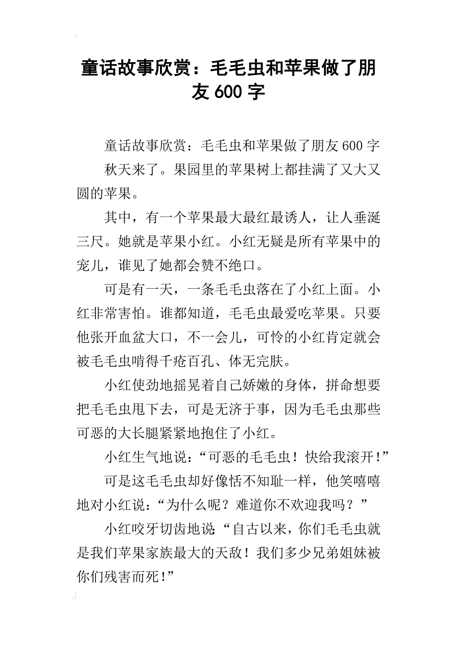 童话故事欣赏：毛毛虫和苹果做了朋友600字_第1页