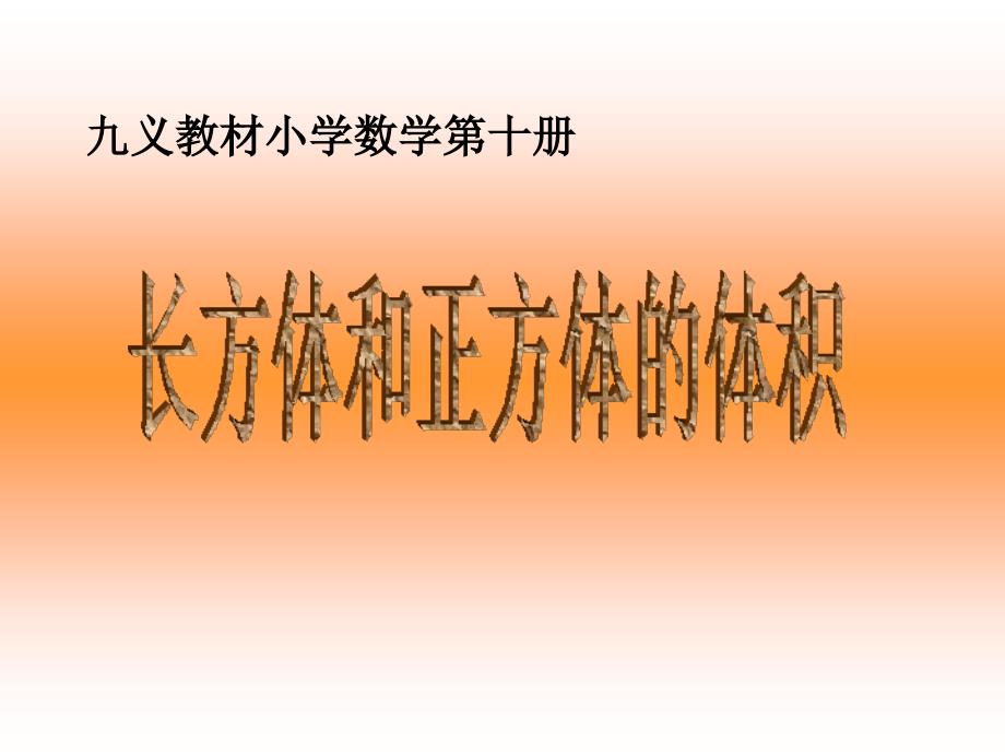 人教版五年级数学第十册《长方体和正方体的体积》ppt课件_第1页