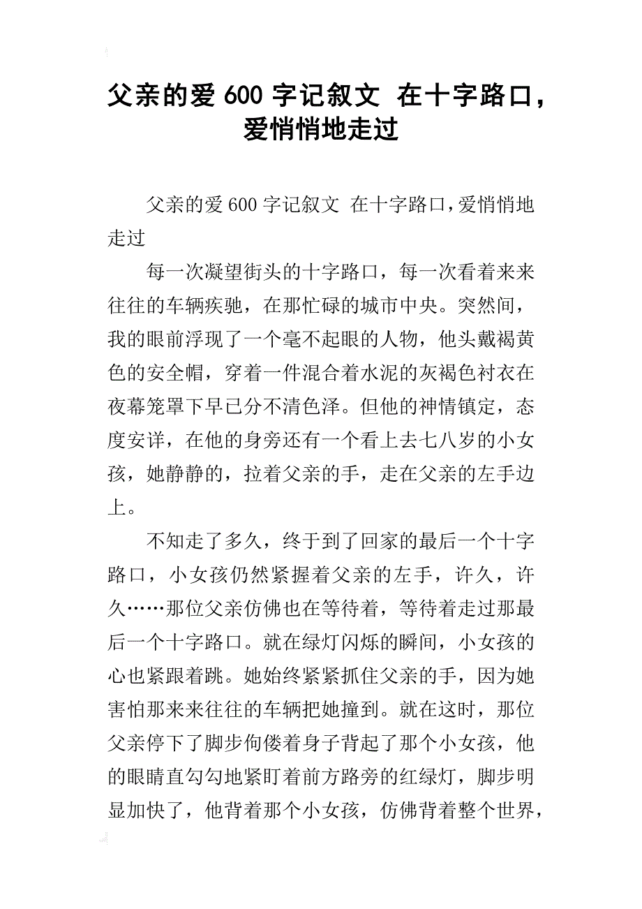 父亲的爱600字记叙文 在十字路口，爱悄悄地走过_第1页