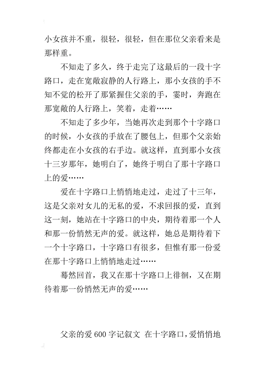 父亲的爱600字记叙文 在十字路口，爱悄悄地走过_第2页