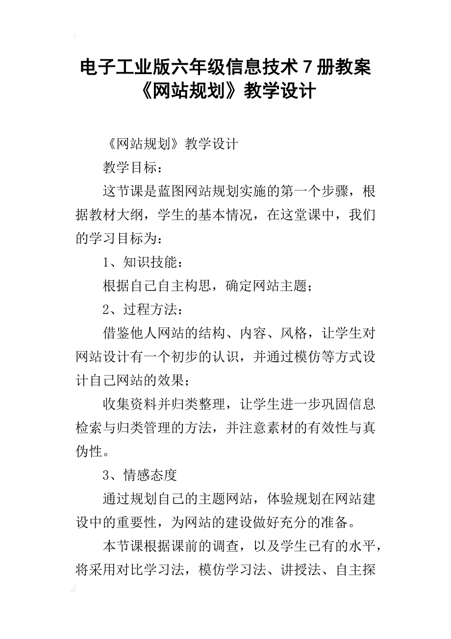 电子工业版六年级信息技术7册教案《网站规划》教学设计_第1页