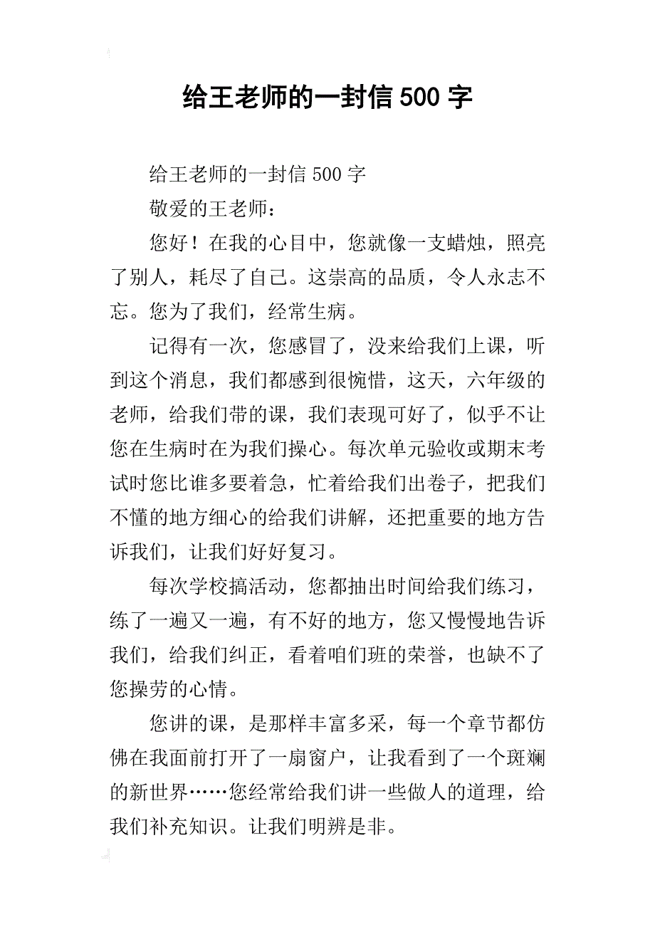 给王老师的一封信500字_第1页