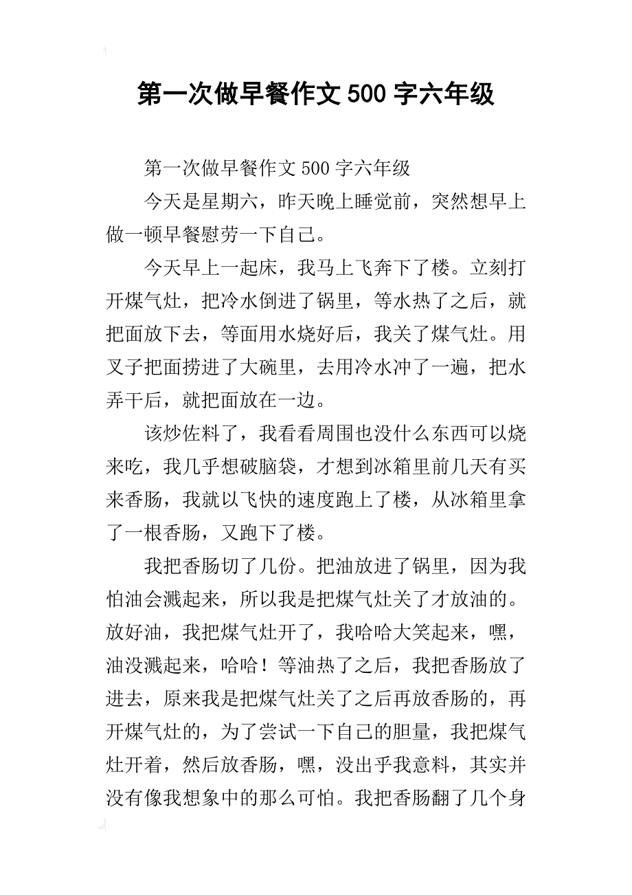 第一次做早餐作文500字六年级_1_第1页