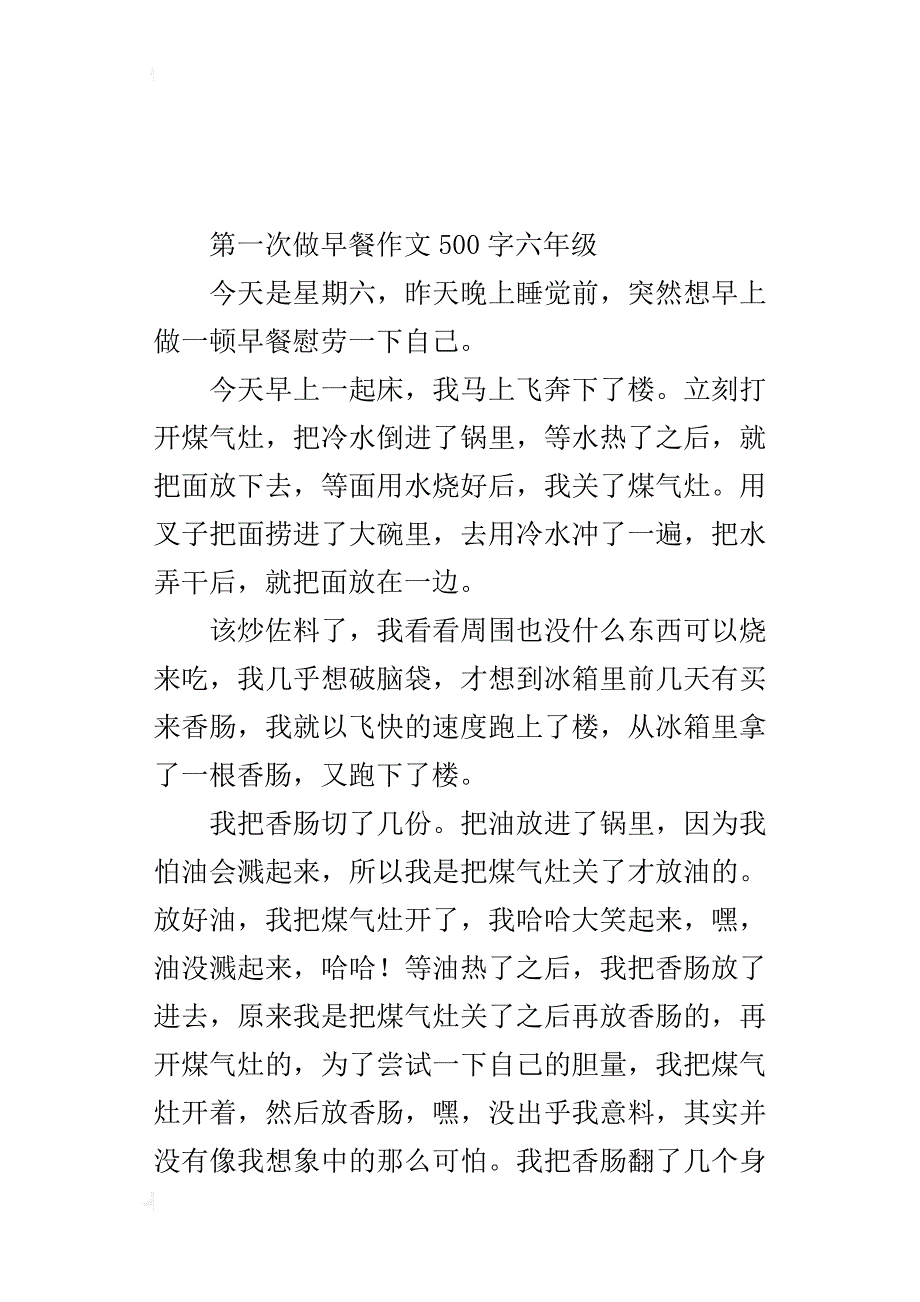 第一次做早餐作文500字六年级_1_第4页