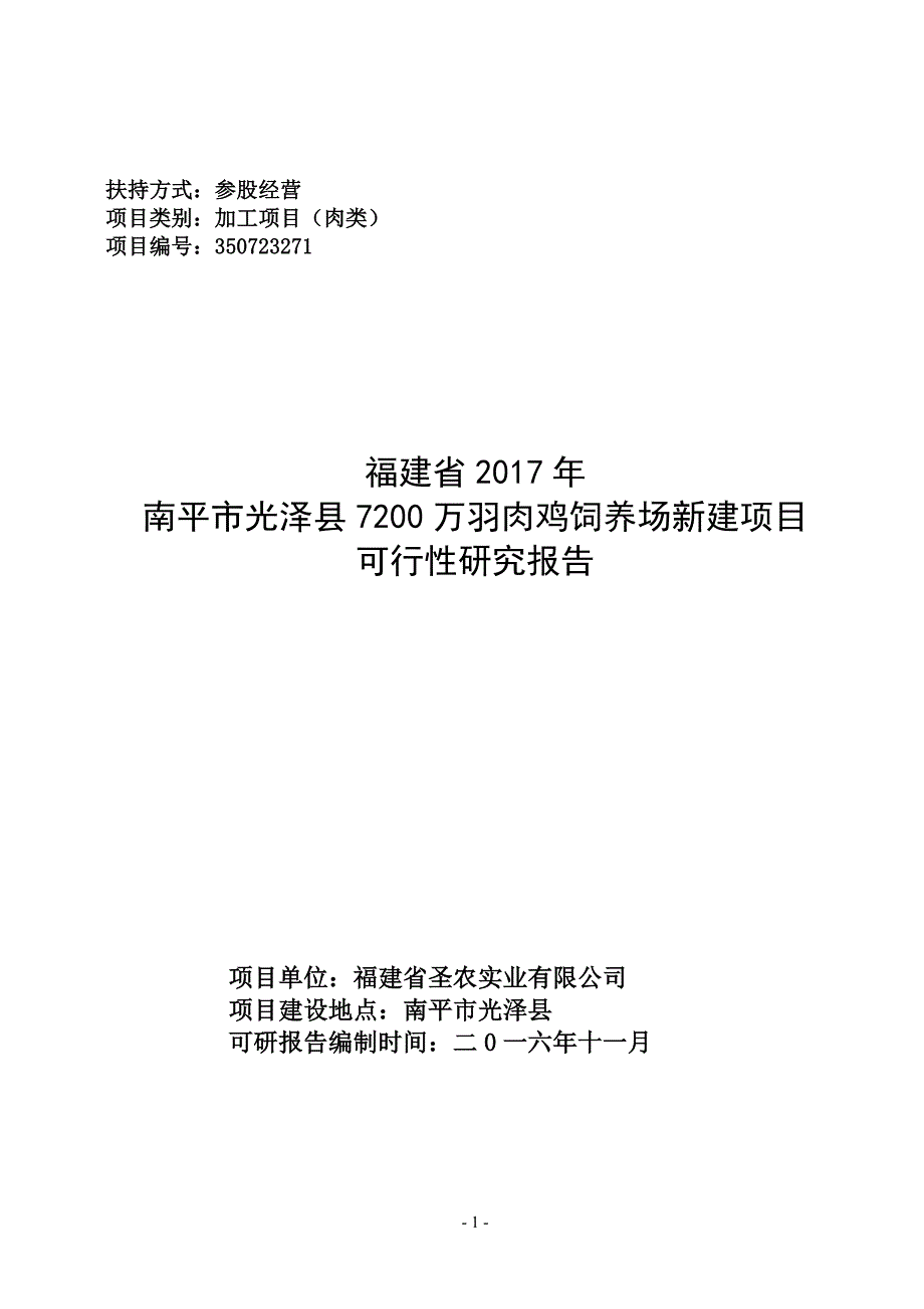 肉鸡饲养项目可研究报告_第1页