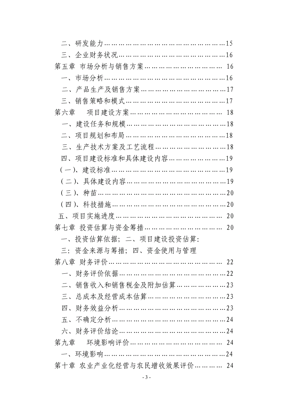 肉鸡饲养项目可研究报告_第3页