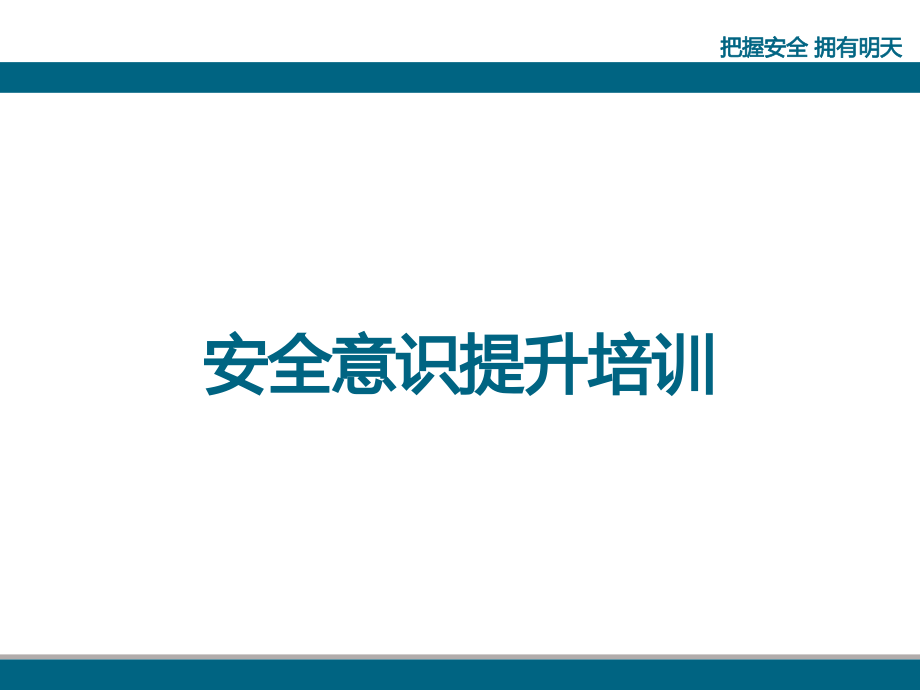 安全意识提升培训2014年10月份ppt课件_第1页