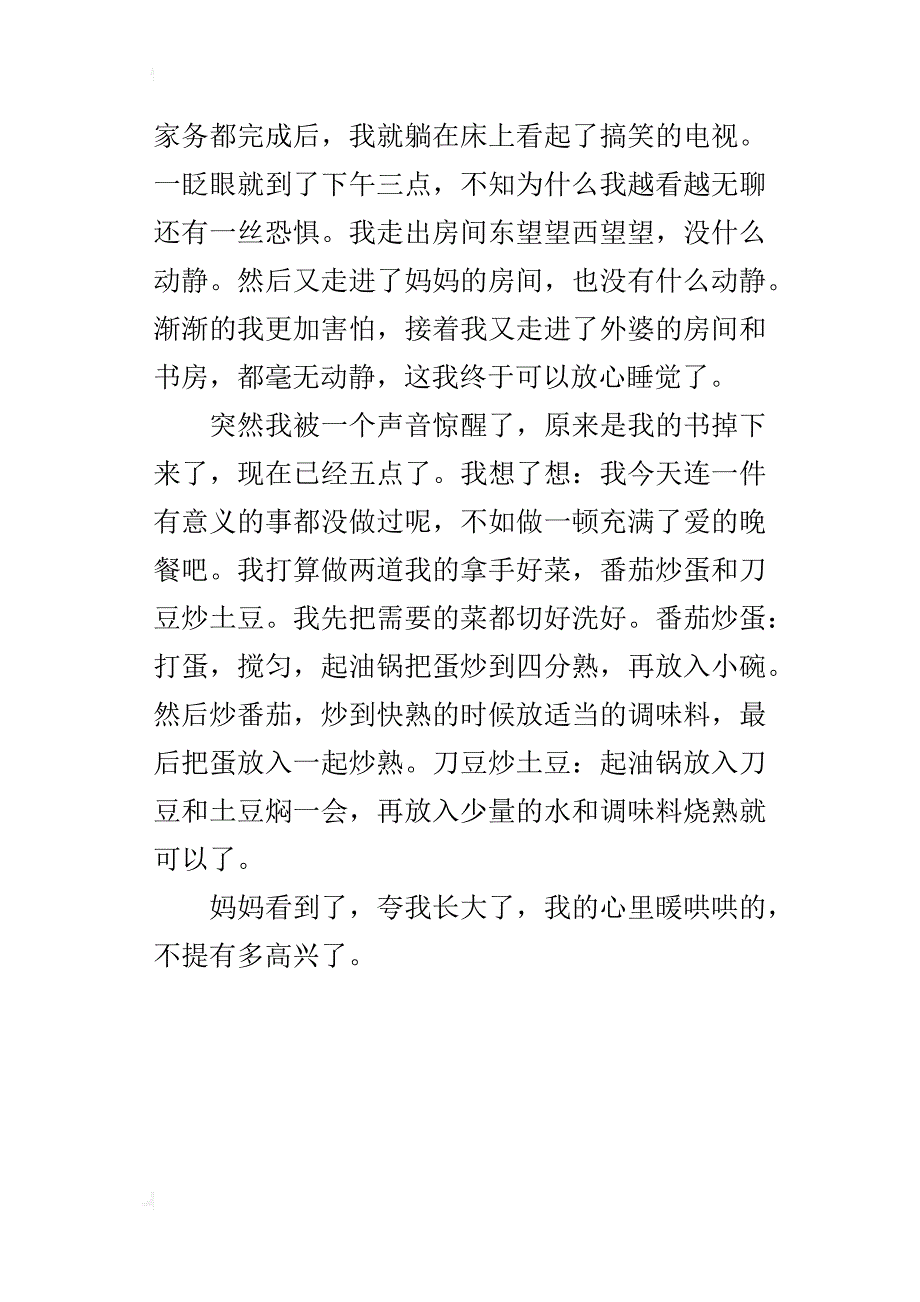 独自在家小学生日记400字_第4页