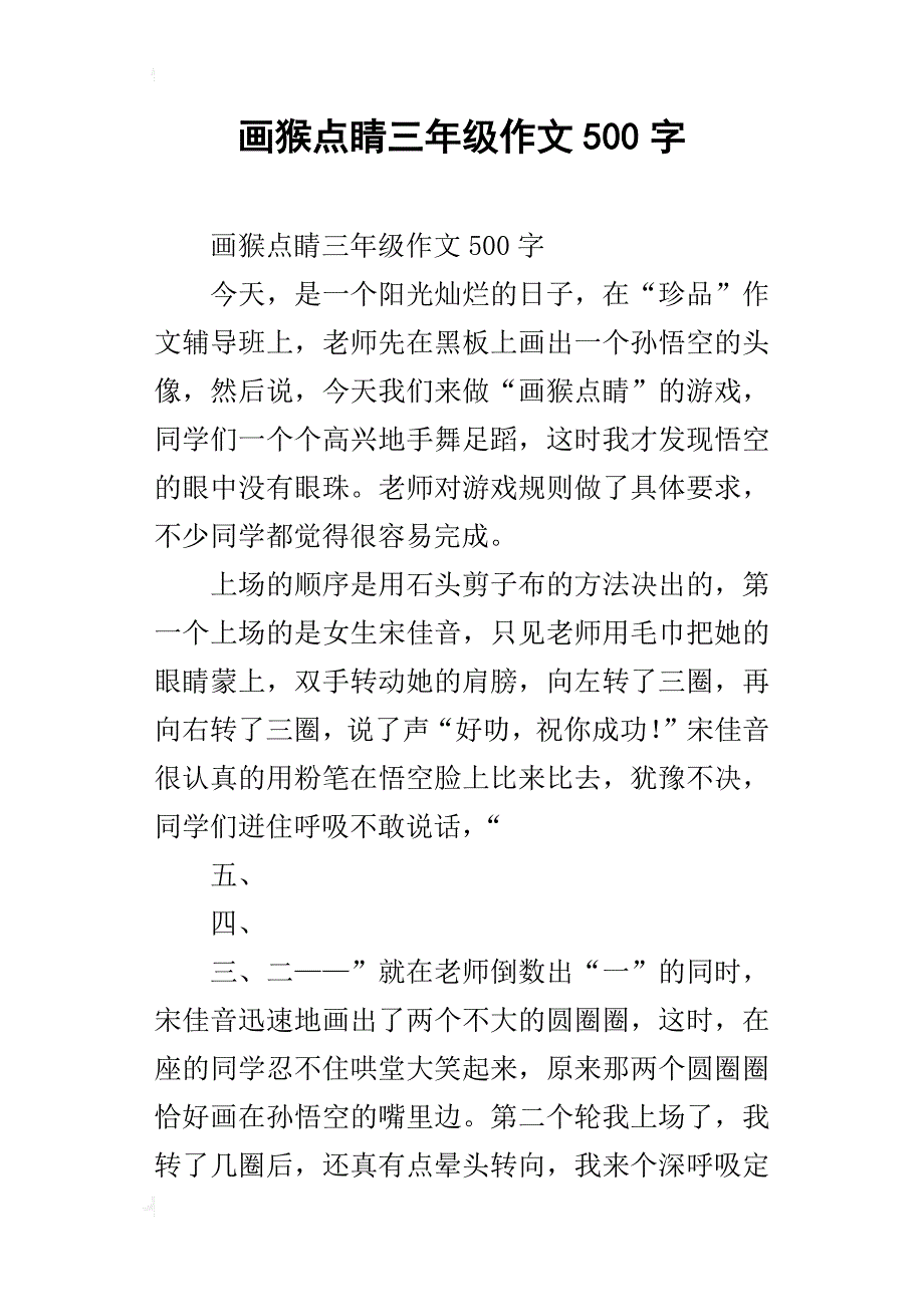 画猴点睛三年级作文500字_第1页