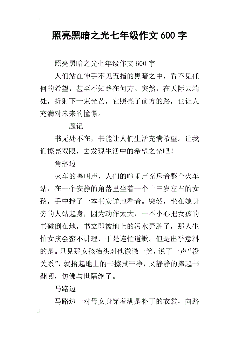 照亮黑暗之光七年级作文600字_第1页