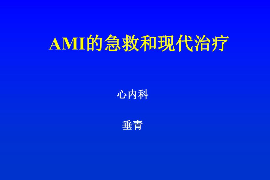 垂青-AMI的急救和现代治疗_第1页