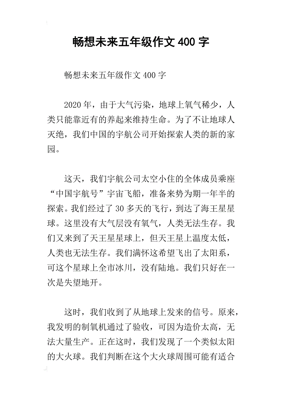 畅想未来五年级作文400字_1_第1页