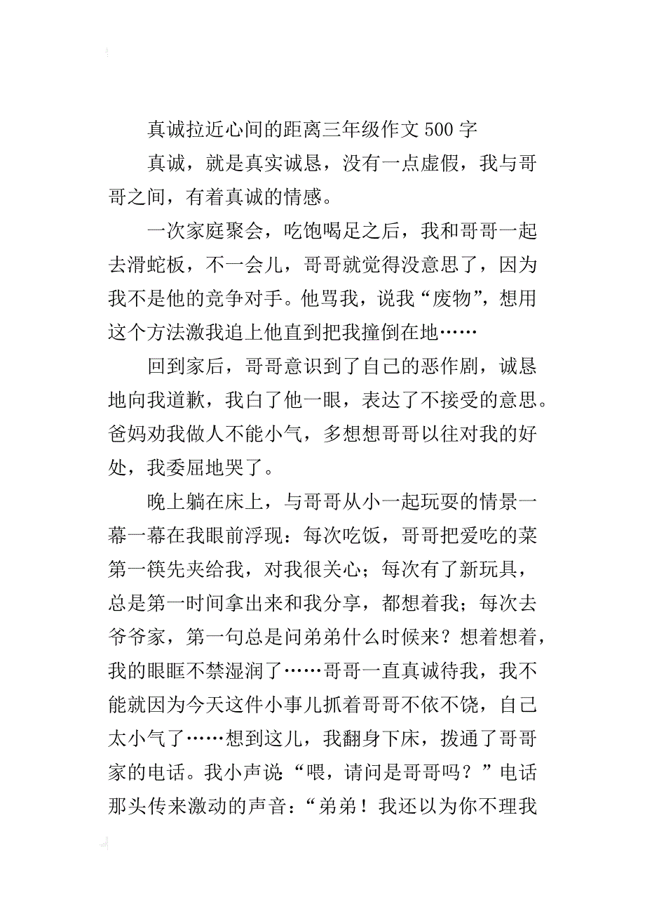 真诚拉近心间的距离三年级作文500字_第4页