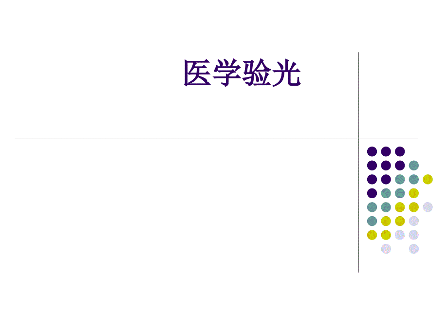 医学验光的基本流程ppt课件_第1页