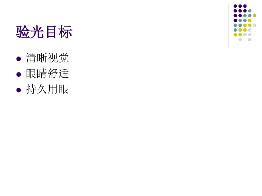 医学验光的基本流程ppt课件_第4页