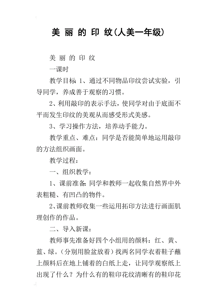 美 丽 的 印 纹(人美一年级)_第1页