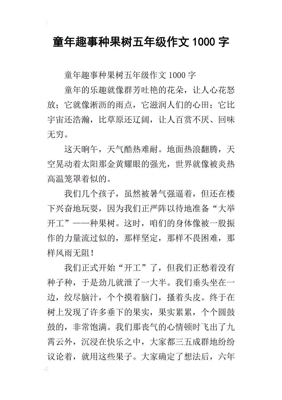 童年趣事种果树五年级作文1000字_第1页