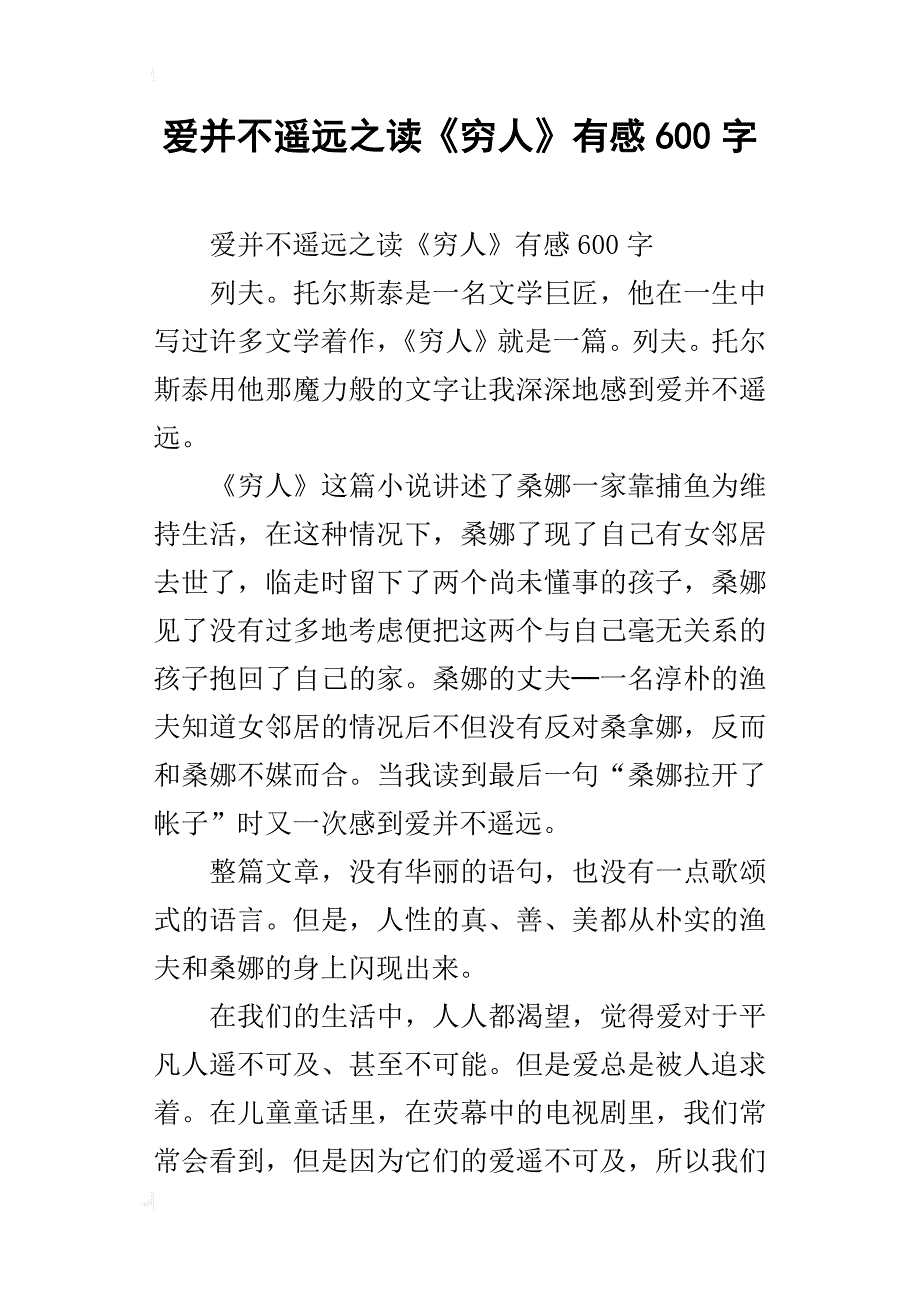 爱并不遥远之读《穷人》有感600字_第1页