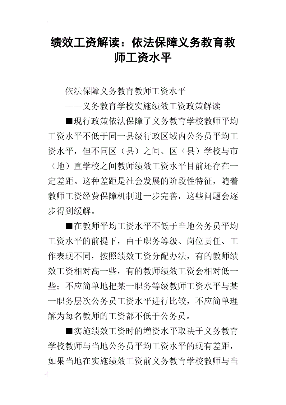 绩效工资解读：依法保障义务教育教师工资水平_第1页