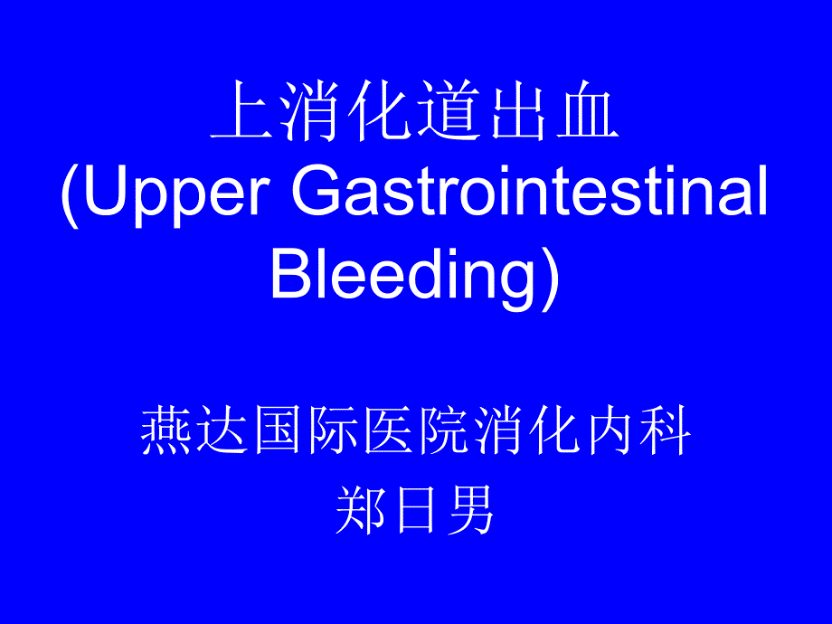 上消化道出血UpperGastrointestinalBleeding_第1页